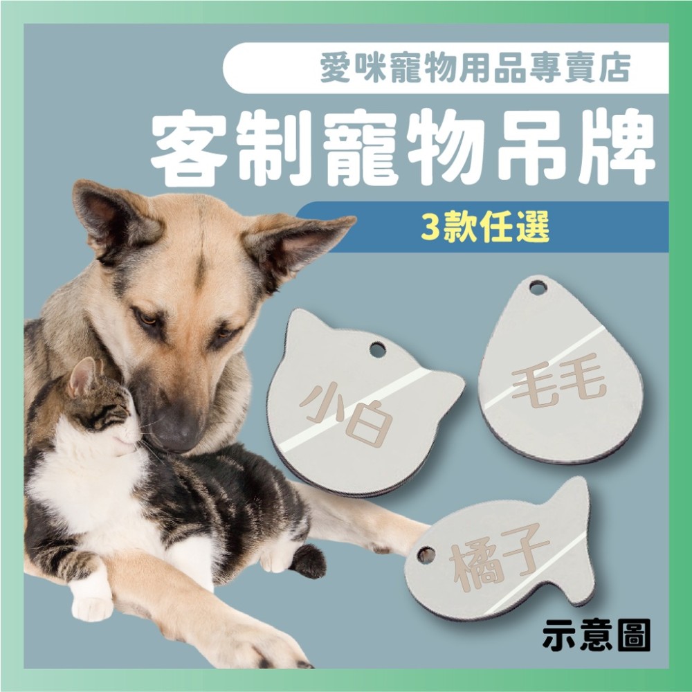 【愛咪寵物】寵物吊牌 貓狗寵物吊牌 客製化寵物吊牌