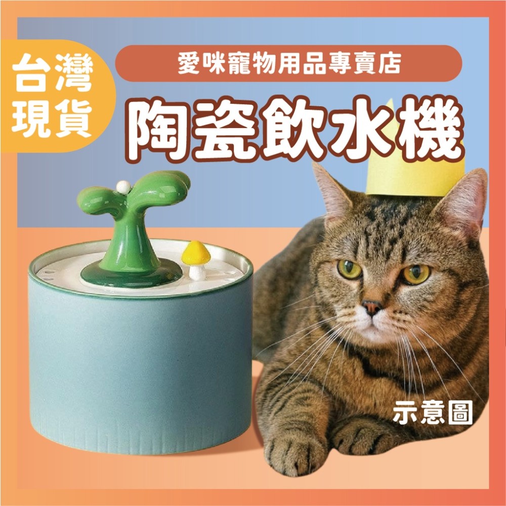 【愛咪寵物】貓咪陶瓷飲水機(送三濾心) 寵物飲水機 飲水器 貓咪飲水機 貓咪自動飲水機 貓咪自動喝水機