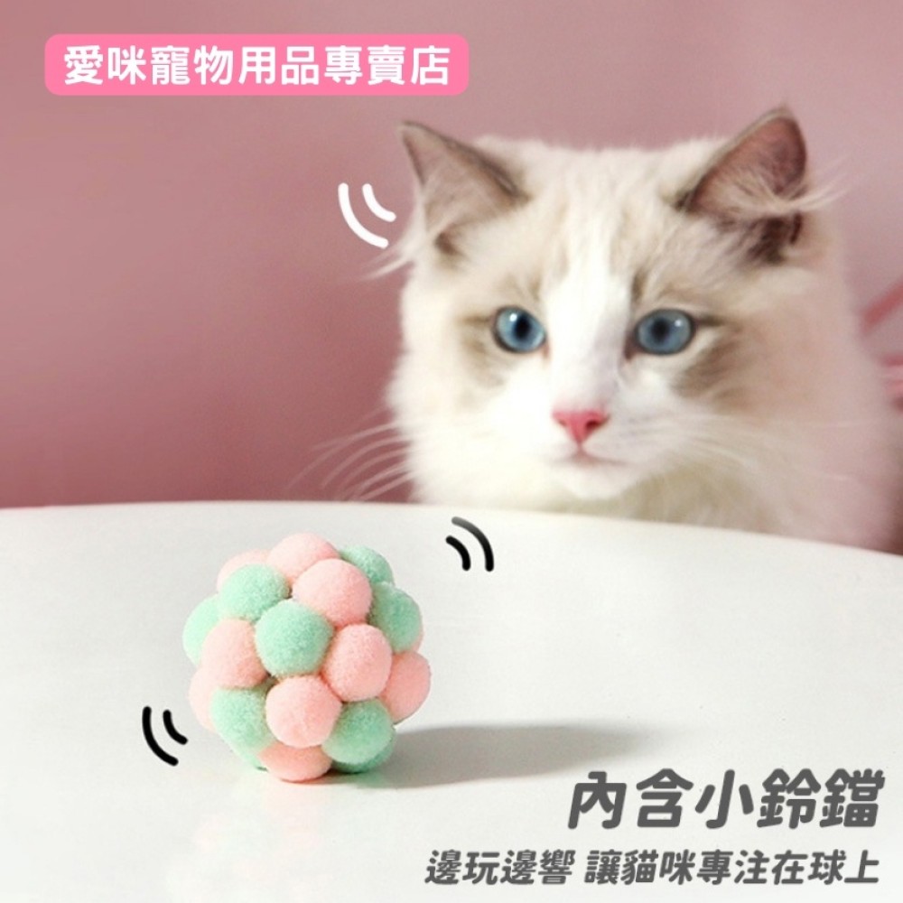 【愛咪寵物】台灣現貨✅ 鈴鐺球 逗貓球 貓咪玩具 小球玩具球玩具球逗貓毛絨抓板幼貓