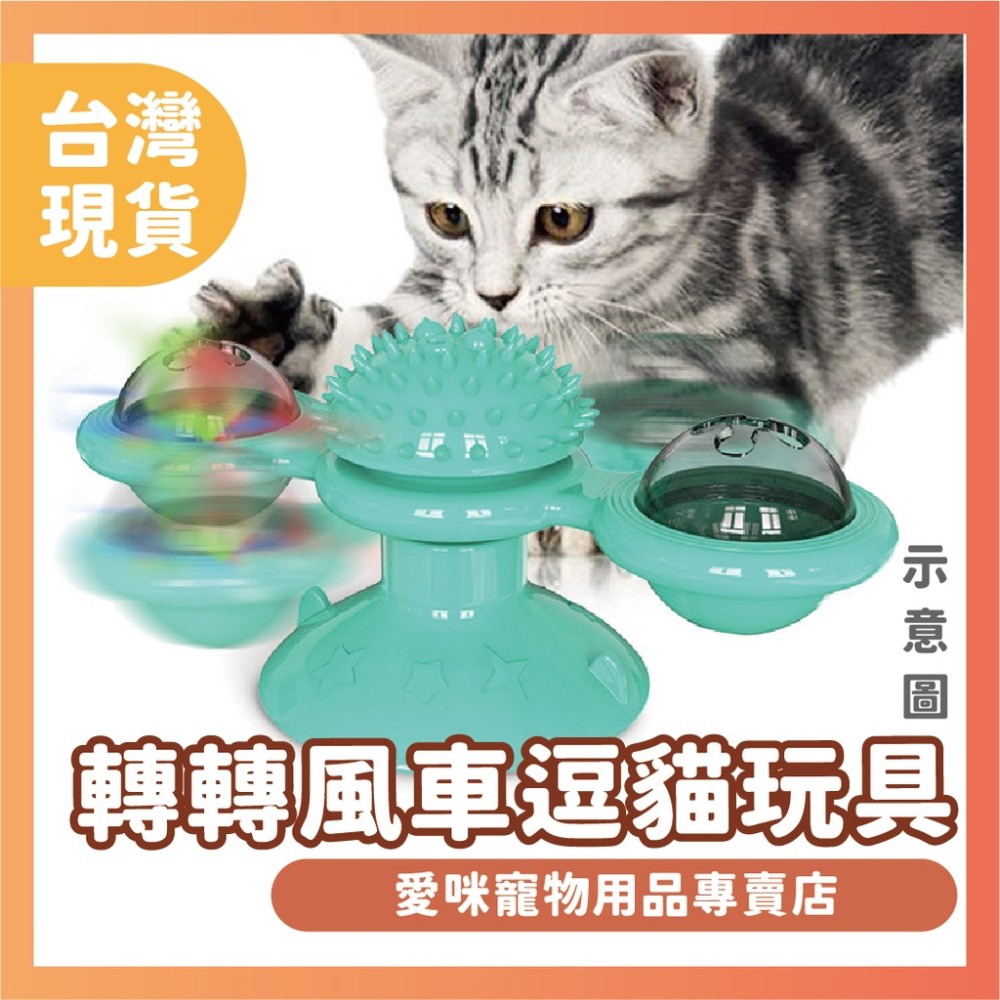 【愛咪寵物】貓咪玩具 風車 轉轉風車  貓玩具  LED發光貓玩具 led