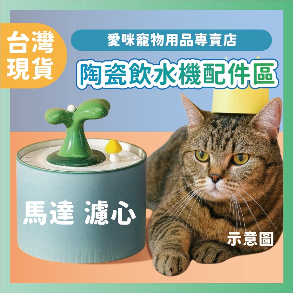 【愛咪寵物】陶瓷飲水機 配件下標區