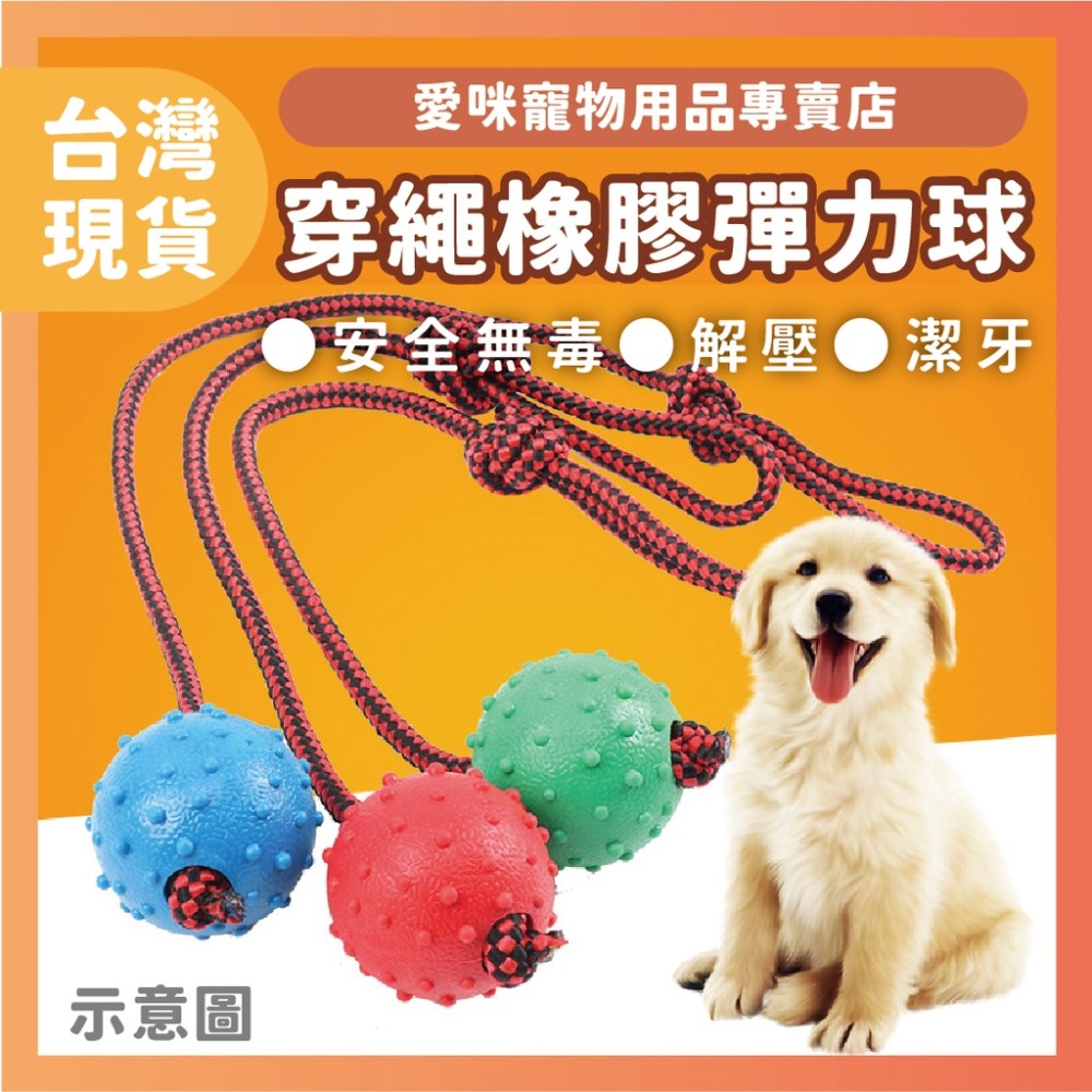 【愛咪寵物】乳膠寵物球 寵物玩具 狗玩具 狗狗玩具 磨牙玩具 啃咬玩具 耐咬球 乳膠球