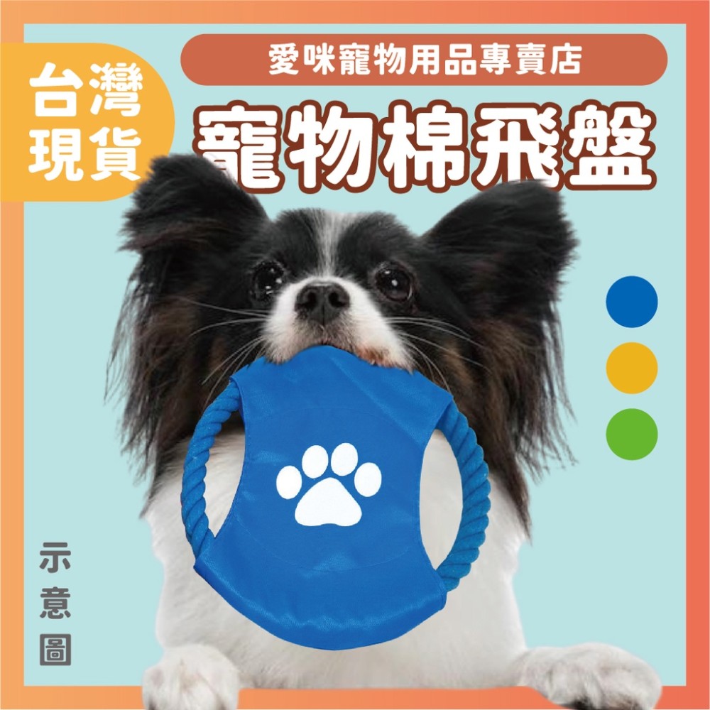 【愛咪寵物】寵物棉繩飛盤 飛盤 寵物玩具 狗玩具 訓練 耐咬 棉繩玩具