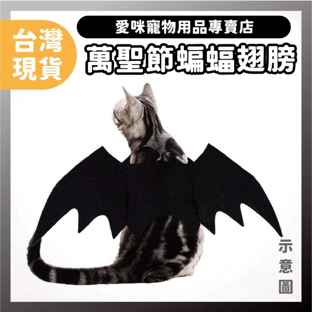 【愛咪寵物】萬聖節 寵物衣服 寵物萬聖節 蝙蝠翅膀 貓衣服 狗衣服  寵物衣
