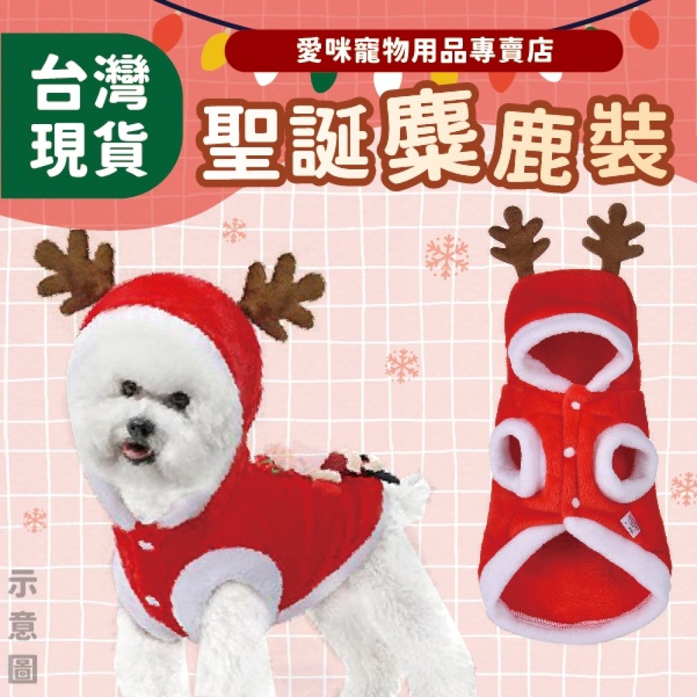 愛咪寵物│P515 聖誕麋鹿裝 聖誕套裝 寵物衣服 寵物衣服 聖誕披風 聖誕帽 寵物保暖 貓衣服 寵物聖誕 麋鹿頭套 狗