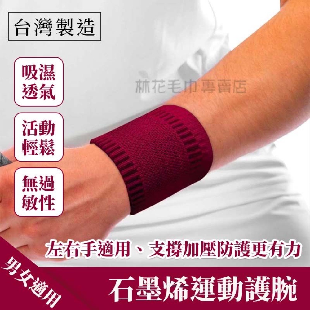 林花毛巾 / WH01 護腕 台灣製 石墨烯運動護腕 健身護腕 一雙入 加壓護腕 健康護腕 護腕套 吸汗護腕 籃球護腕