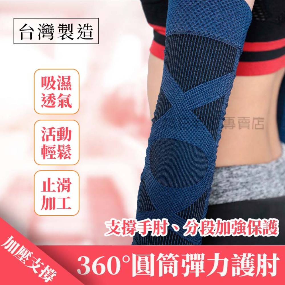 林花毛巾 / HJ01 護肘 台灣製360°圓筒彈力護肘 護手肘 護肘套 護肘健身 護肘加壓帶 運動護肘 健身護肘