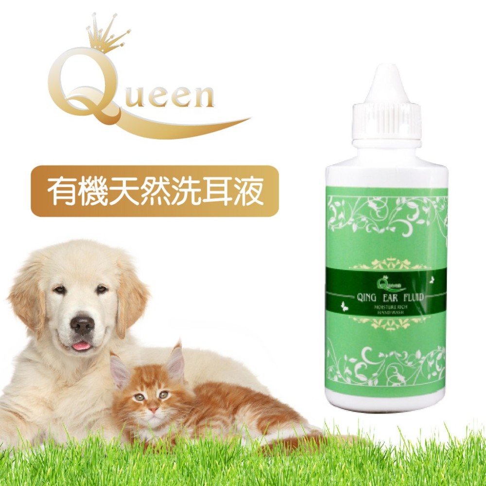 Queens純天然有機清耳液 專門針對寵物耳朵清潔設計，百分百純天然 不含雙陽水 有效軟化及分解寵物耳內的耳垢