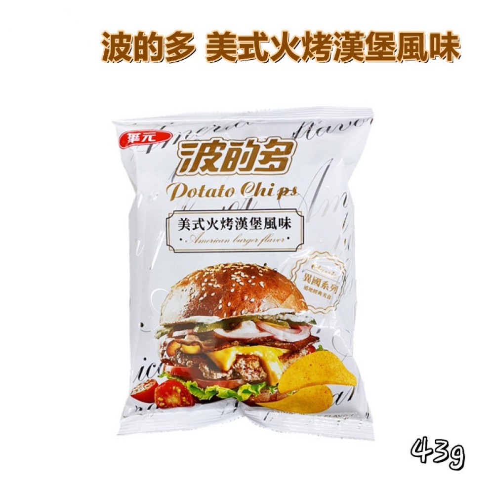 【尚易購】華元 波的多洋芋片 美式火烤漢堡風味 43g 洋芋片 零食 餅乾