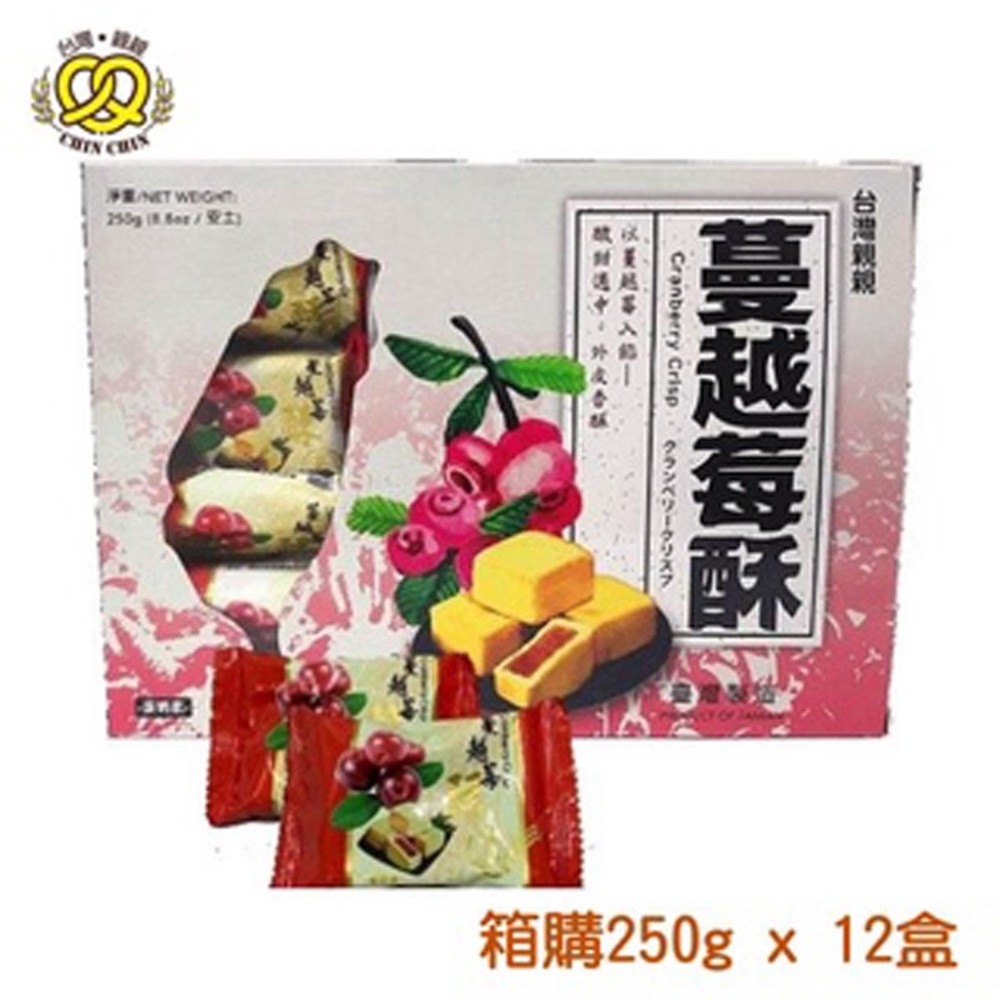 台灣親親 蔓越莓酥- 250G