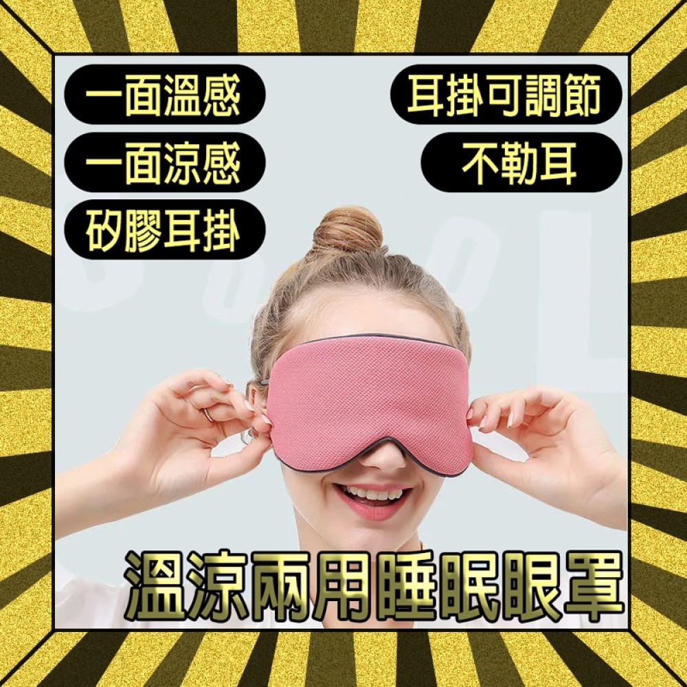 【睡眠眼罩】眼罩 溫熱眼罩 冰敷眼罩 溫感眼罩 涼感眼罩 遮光眼罩 眼罩睡眠 可調節眼罩