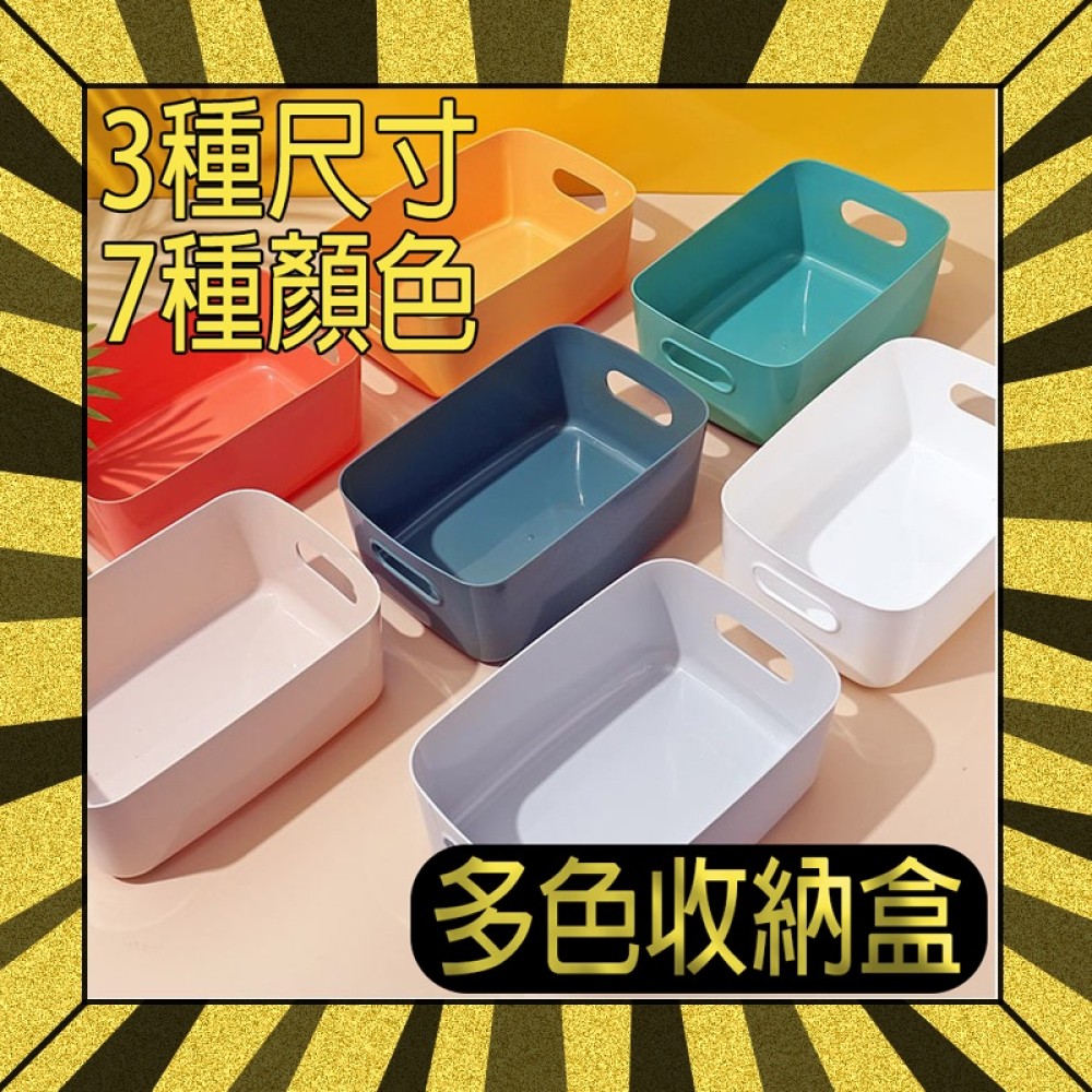 【收納盒】多色收納盒 塑膠籃 收納箱 桌面收納盒 收納 整理盒 衣物收納 玩具收納 置物箱