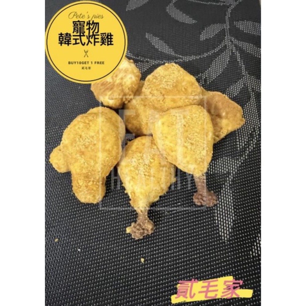 ❤️貳毛家❤️寵物韓式炸雞