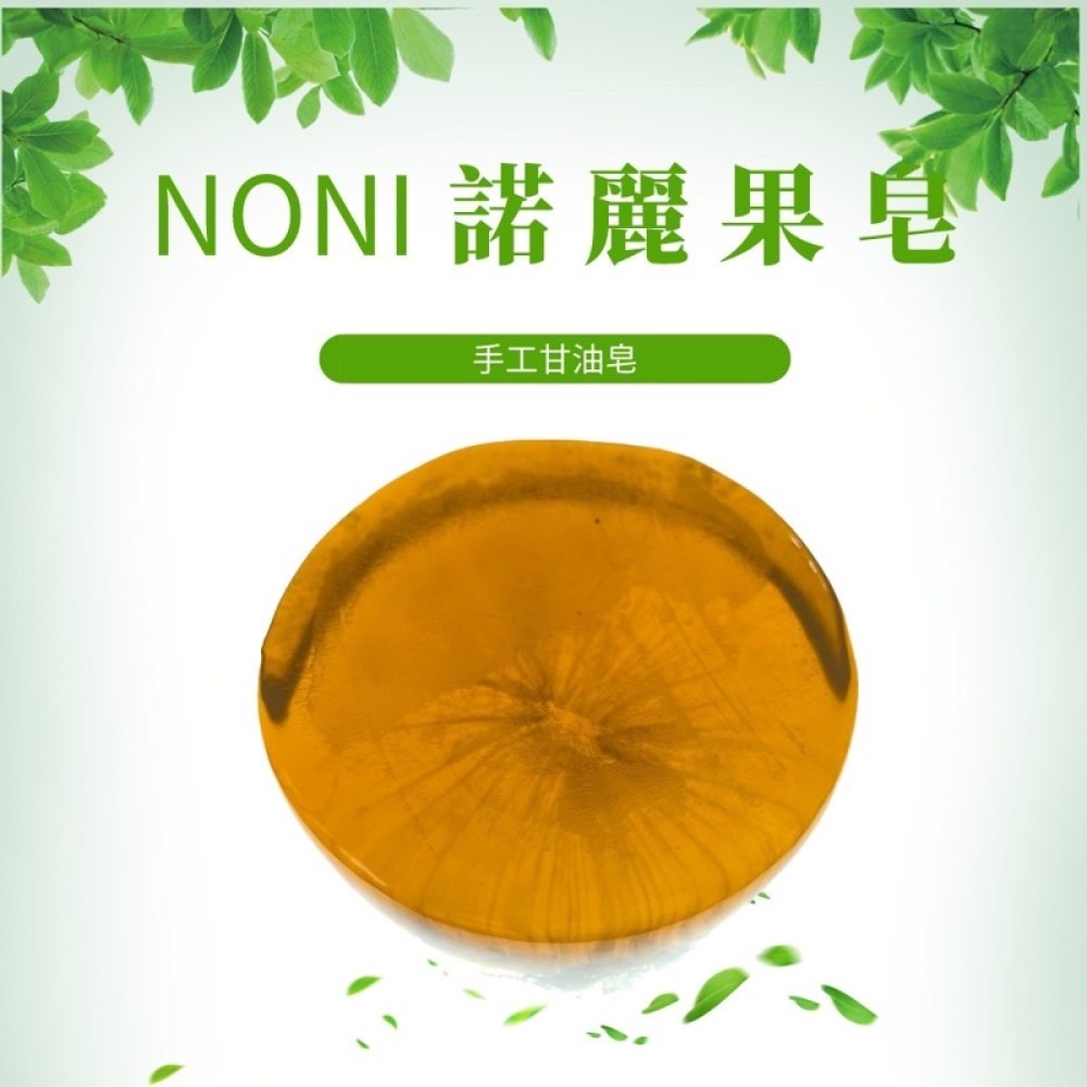 諾麗果酵素手工皂-台灣製
