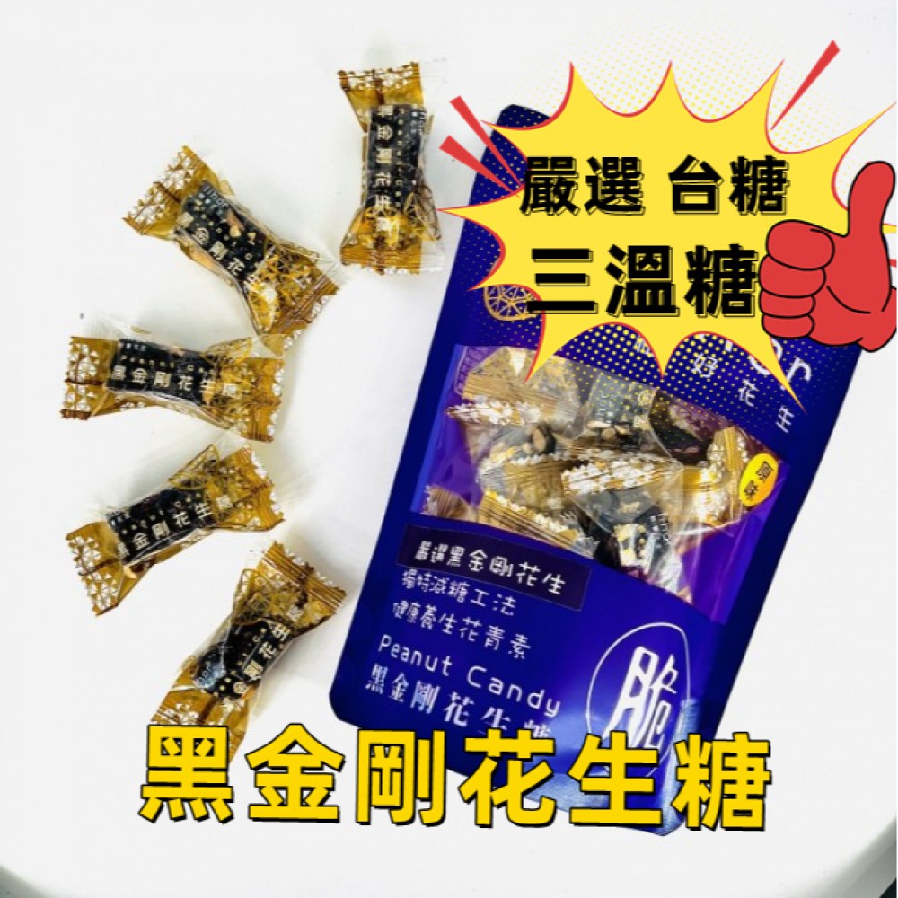 台灣製造黑金剛花生糖 雲林美食虎尾百年歷史三溫糖 在地美食 花生糖 180g/包