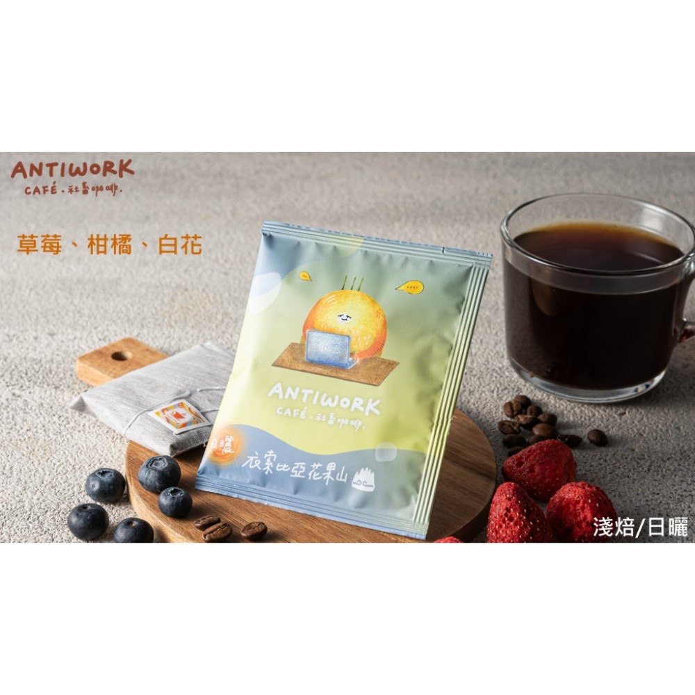 [社畜咖啡] 現萃單品咖啡包 衣索比亞花果山(古吉．牡丹)(5入x11.5g) 茶包式咖啡包 浸泡式咖啡包