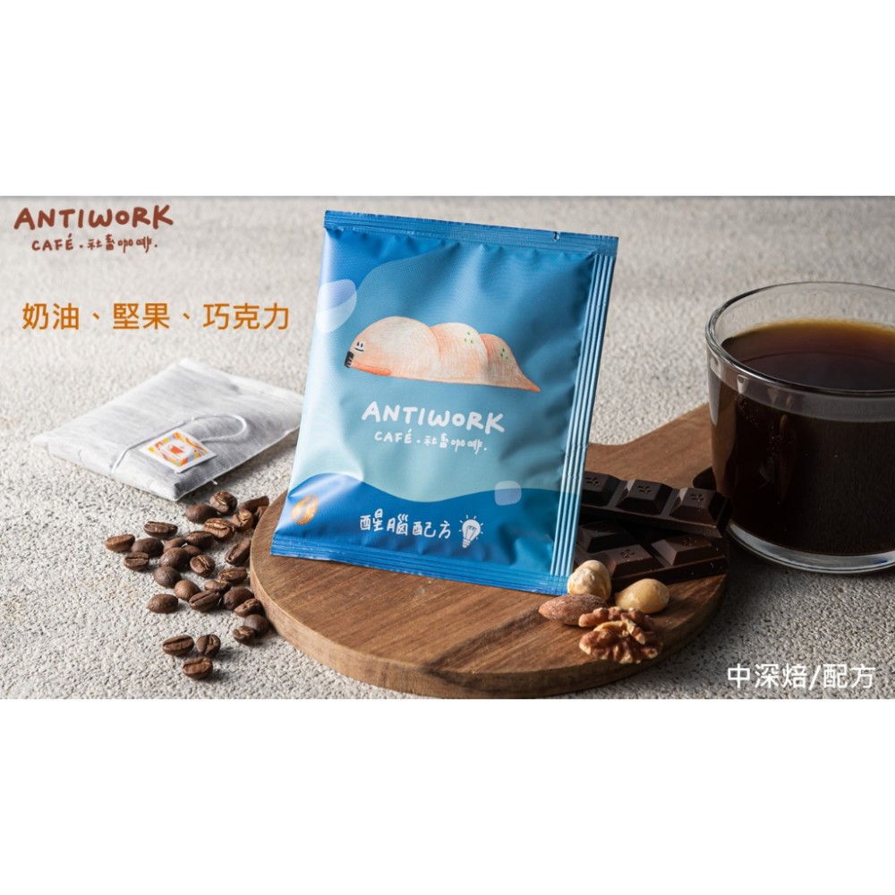 [社畜咖啡] 現萃單品咖啡包 醒腦配方(經典)(5入x11.5g) 茶包式咖啡包 浸泡式咖啡包