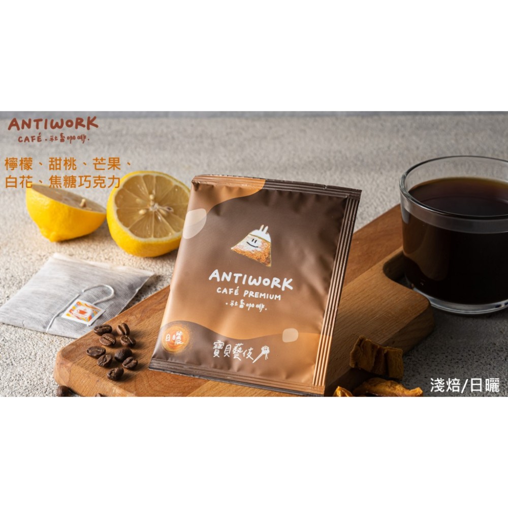[社畜咖啡] 現萃單品咖啡包 寶貝藝伎(衣索比亞利姆．寶貝藝伎)(5入x11.5g) 茶包式咖啡包 浸泡式咖啡包
