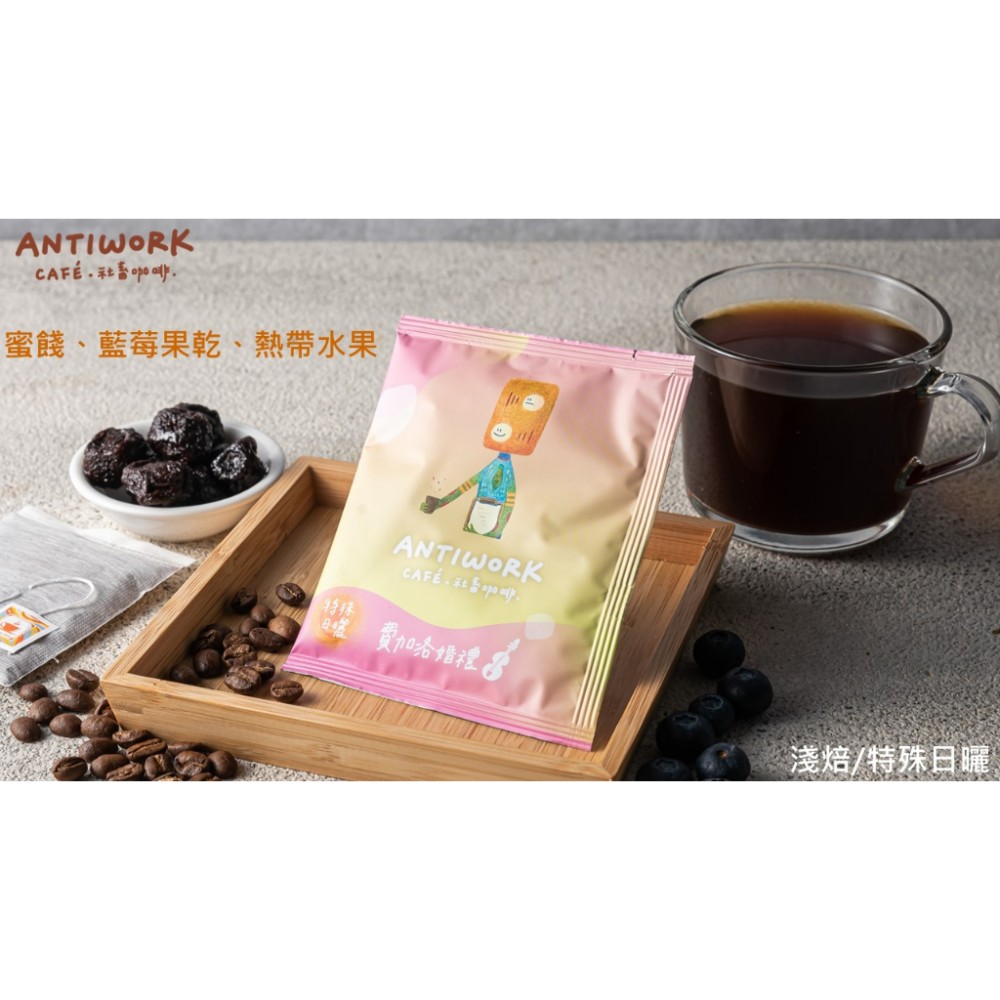 [社畜咖啡] 現萃單品咖啡包 費加洛婚禮(哥斯大黎加．藍火山/音樂家)(5入x11.5g) 茶包式咖啡包 浸泡式咖啡包