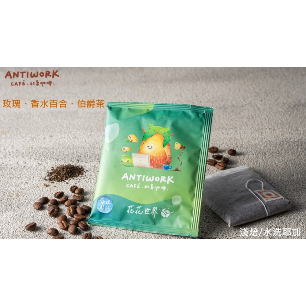 [社畜咖啡] 現萃單品咖啡包 花花世界(耶加雪菲．艾迪朵)(5入x11.5g) 茶包式咖啡包 浸泡式咖啡包