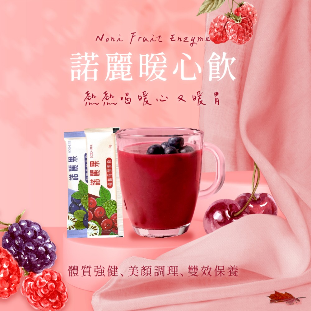 好喝-諾麗果酵素濃縮粉-蔓越莓/野櫻莓/紅石榴(隨身攜帶超方便)-體質強健/養顏調理