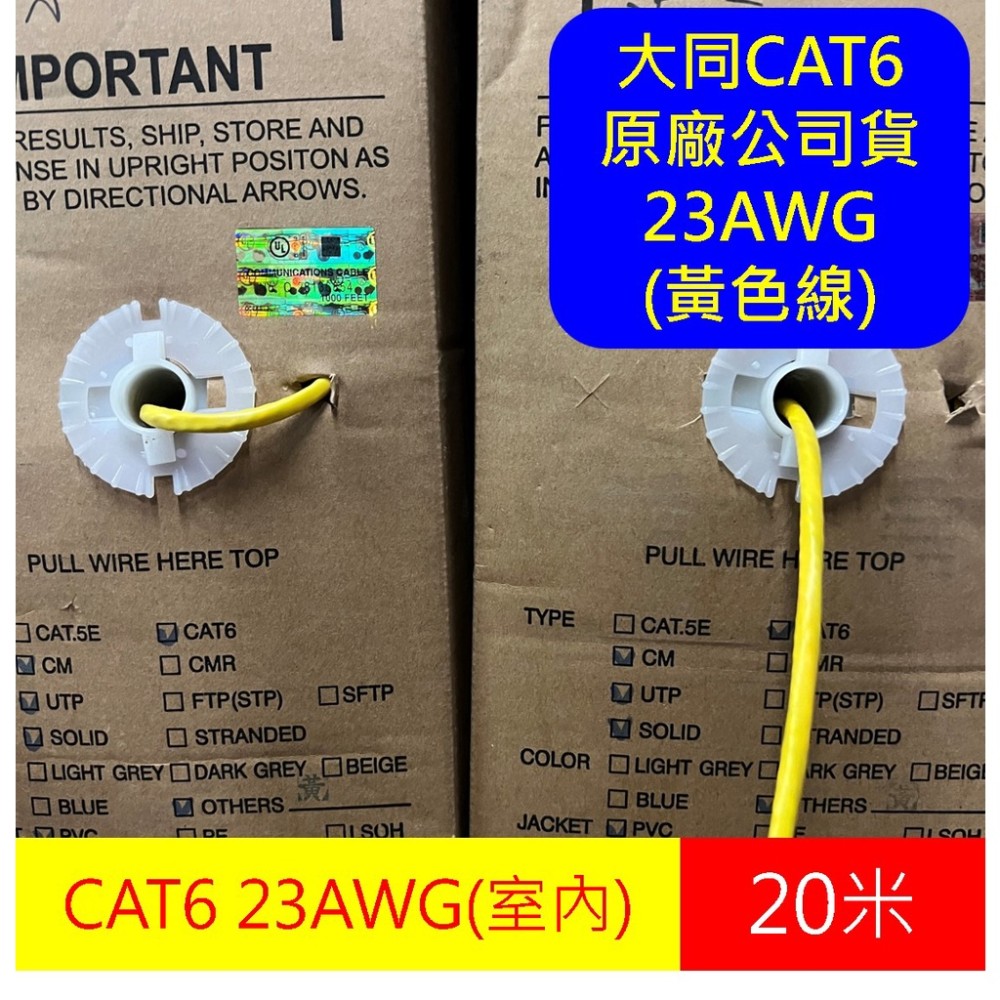 【現貨】大同 黃色 網路線 CAT6 UTP 23AWG 50米 40M 30米 網路線 易拉箱 cat.6 光世代