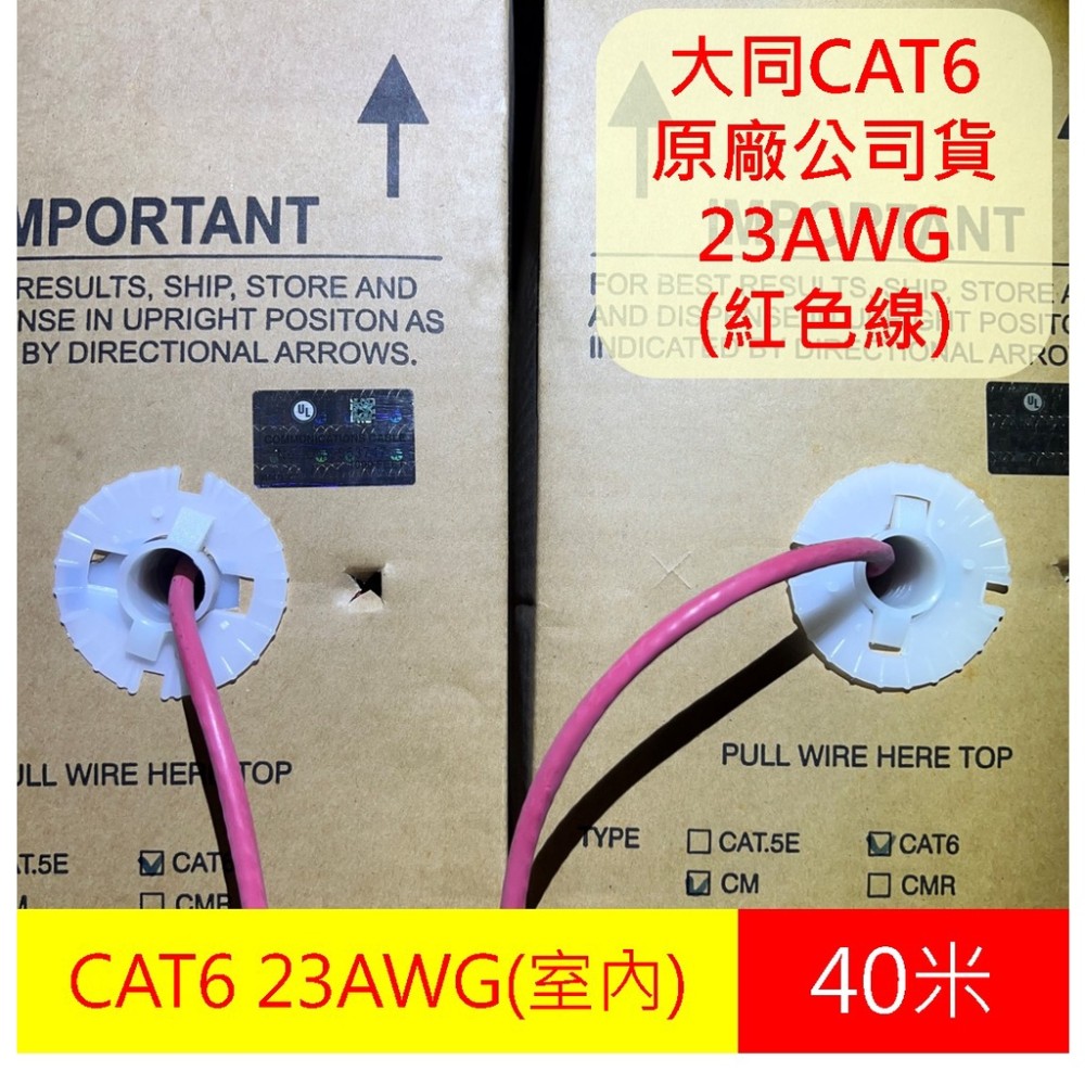 【現貨】大同 紅色 網路線 CAT6 UTP 23AWG 50米 40M 30米 網路線 易拉箱 cat.6 光世代