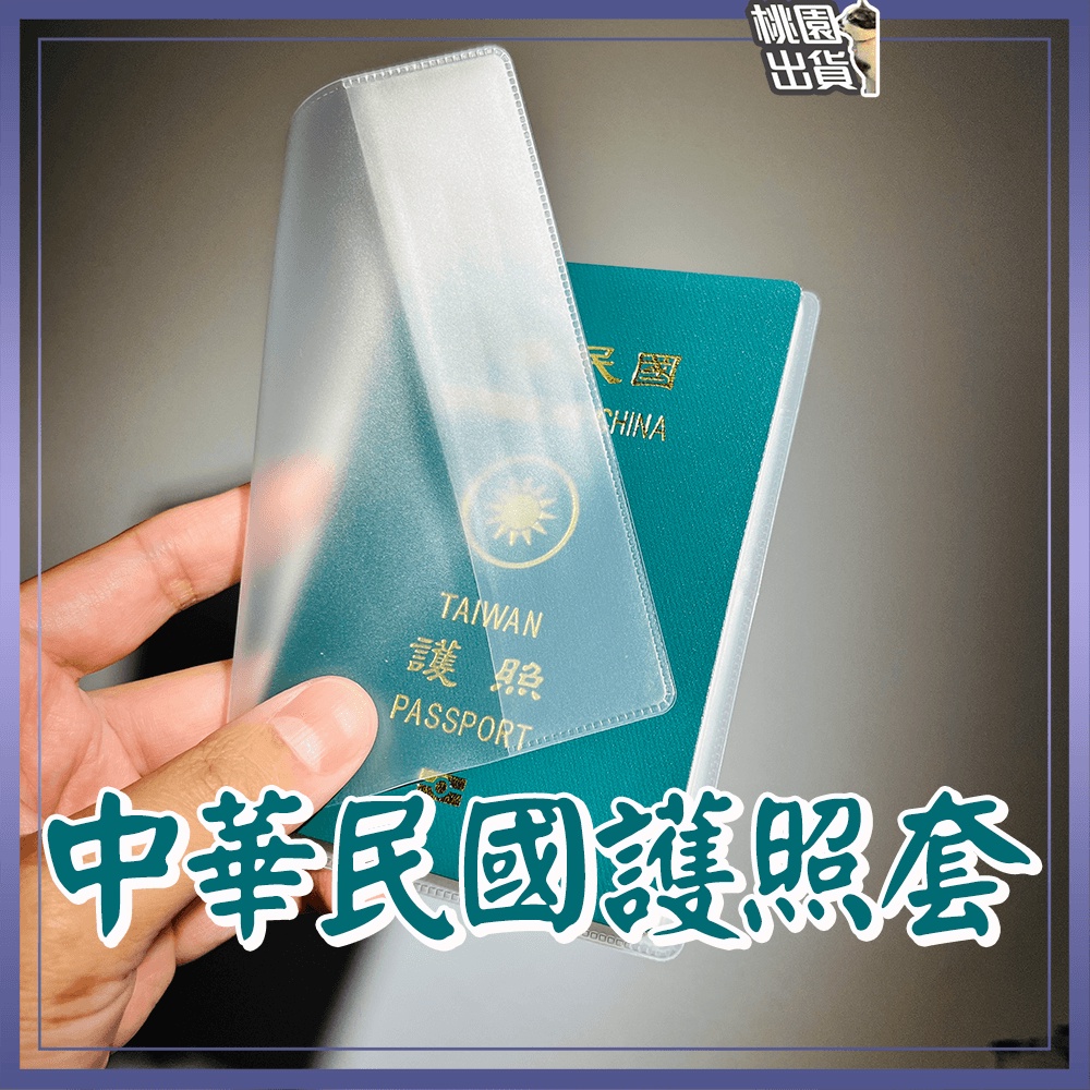 桃園免運出貨 護照套 護照保護套 霧透明 中華民國護照保護套 證件套 耐磨不易破損